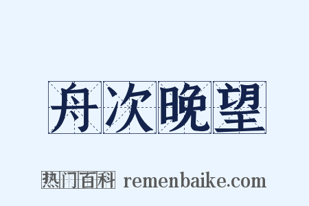 舟次晚望是什么意思的图片